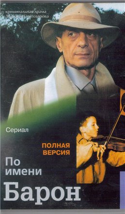 По имени Барон (1-4 серии из 12)