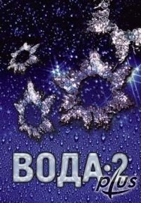 Великая тайна воды 2 часть / Великая тайна воды 2