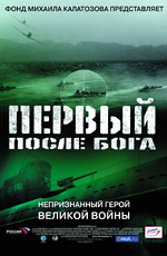 Первый после Бога