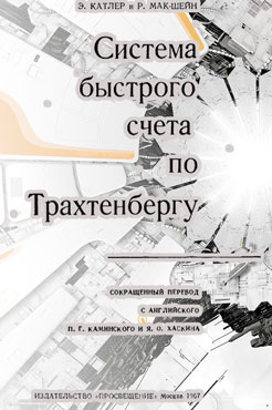 Система быстрого счета по Трахтенбергу