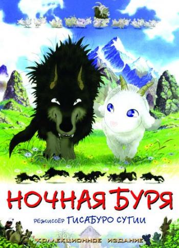 Ночная буря / Arashi No Yoru Ni