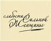 Слабости сильной женщины (8 серий из 8)