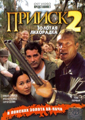 Прииск 2. Золотая лихорадка (8 серий из 8)