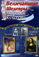 Величайшие шедевры мировой культуры: Джотто и Леонардо да Винчи / The Great World Masterpieces. Giotto & Leonardo da