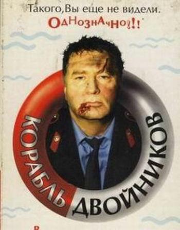 Корабль двойников