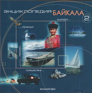 Энциклопедия_Байкала_
