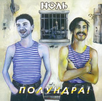 Ноль - Полундра! (1992)
