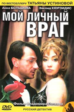 Мой личный враг (часть 1)