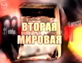 Вторая Мировая. День за днем (1 серия)