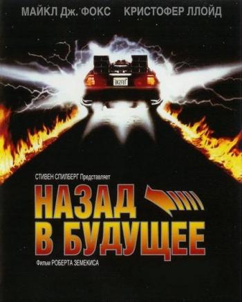 Назад в будущее / Back to the Future