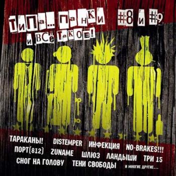 Типа...панки и все такое! Vol.8 Vol.9 (2007)