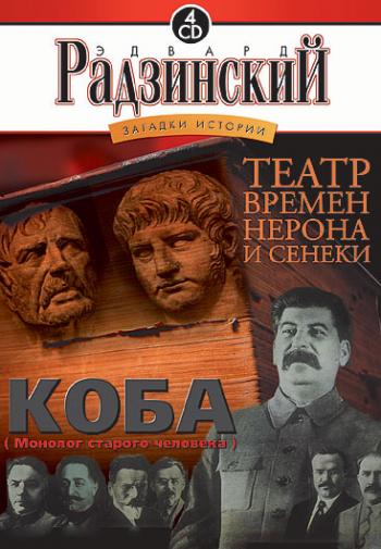 РАДЗИНСКИЙ Э. -