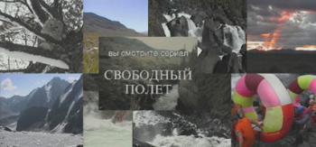Сериал Свободный Полёт / Free Fly /
