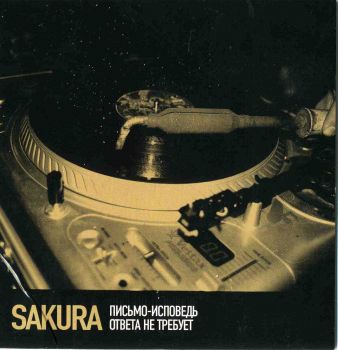 Sakura - Письмо-Исповедь Ответа Не Требует (2007)