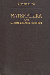Математика для электро и радио инженеров