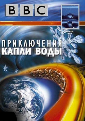 BBC: Приключения капли воды / BBC: Earth Ride