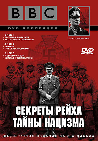BBC: Секреты Рейха. Окинава / BBC: Secrets of World War II.