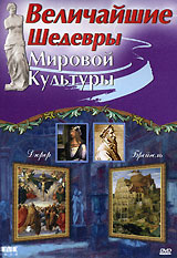 Величайшие шедевры мировой культуры: Дюрер и Брейгель / The Great World Masterpieces. Durer & Bruegel