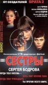 Сестры