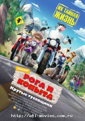 Рога и копыта / Barnyard