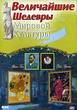 Величайшие шедевры мировой культуры: Эль Греко и Ван Гог / The Great World Masterpieces. El Greco & Van Gogh