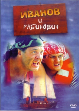 Иванов и Рабинович (8 серий из 8)