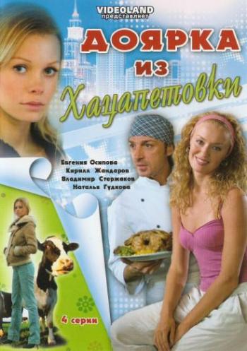 Доярка из Хацапетовки (4 серии из 4)
