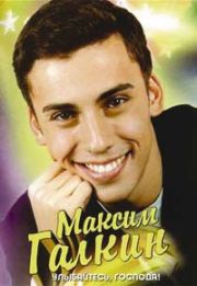 Максим Галкин.