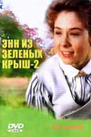 Энн из Эвонли / Anne of Avonlea