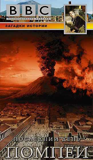 BBC: Последний день Помпеи / BBC: Pompeii. The Last Day