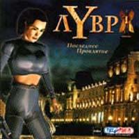 Лувр: Последнее Проклятие (2000)