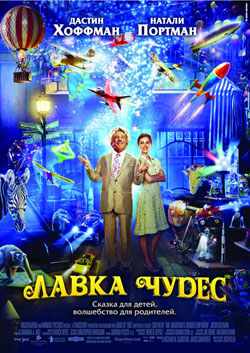 Лавка чудес / Mr. Magorium's Wonder Emporium