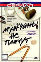 Мужчины не плачут, 1 сезон (20 серий из 20)
