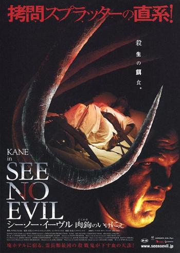 Не вижу зла / See No Evil