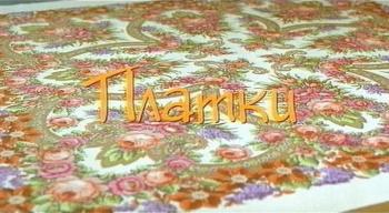 Платки