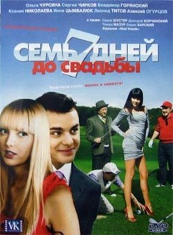 Семь дней до свадьбы