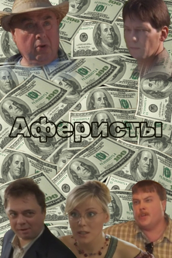 Аферисты