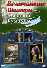 Величайшие шедевры мировой культуры: Тернер и Вермеер / The Great World Masterpieces. Vermeer & Turner