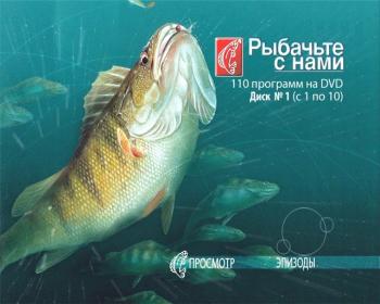 Рыбачьте с нами. (Сериал. Все 11 дисков: 110 серий)