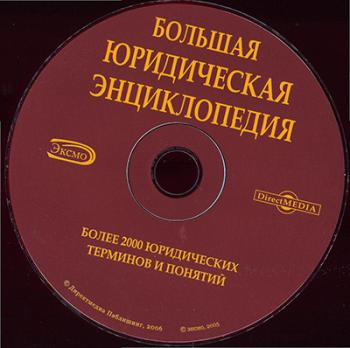 Большая юридическая энциклопедия (2006)