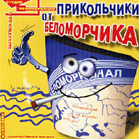 Беломорканал - Прикольчики от Беломорчика (2007)