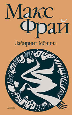Макс Фрай