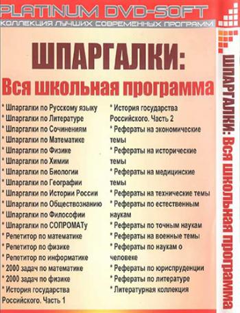 Шпаргалки,рефераты,задачи-вся школьная программа (2007)