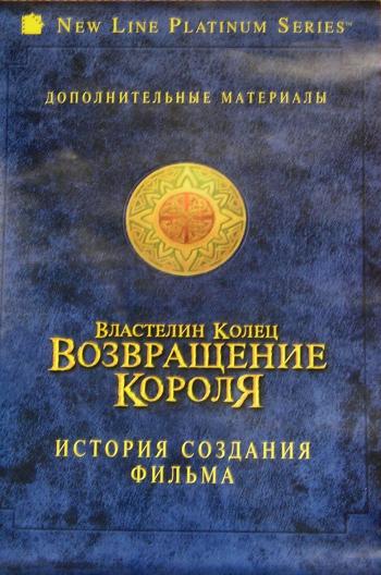 Властелин колец 3: Возвращение Короля. История создания фильма / The Lord of the Rings: Th
