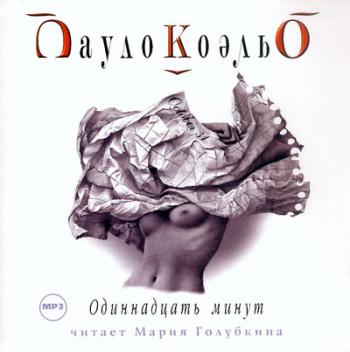 Пауло Коэльо - 11 минут
