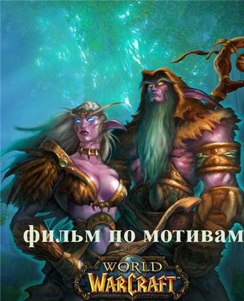 Мир Варкрафта: Сказания Прошлого III / World of Warcraft: Tales of The Past III