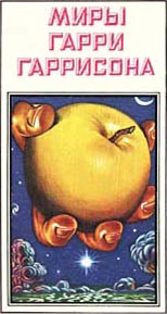Cобрание книг Гарри Гаррисона