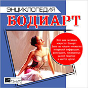 Энциклопедия Бодиарт Татуировки, пирсинг, шримирование [2005,