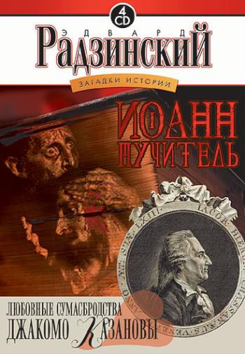 РАДЗИНСКИЙ Э. -