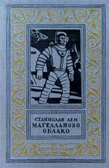 Станислав Лем: Магелланово Облако